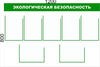 Стенд Экологическая безопасность 1200 х 800  карманы А4- 5 шт верт, 2 шт горизонт., ПВХ - 3мм Э12