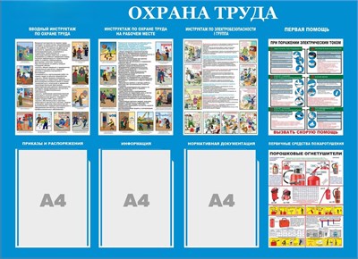 Стенд Охрана труда  1100 х 800, ПВХ-3мм, карман А4-3шт., (цвет голубой) 231151