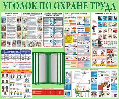 Стенд Уголок по охране труда 1200 х 1000 + перекидная система на 10 карманов А4 ( зелёный)