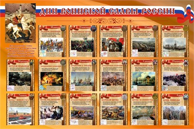 Стенд Дни Воинской Славы России 1500 х 1000 пластик 3мм 05255
