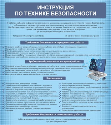 Стенд Инструкция по технике безопасности 800 х 900 пластик 3 мм 05412