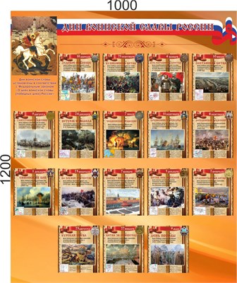 Стенд "Дни Воинской Славы России" 1000 х 1200 пластик 3мм 052551