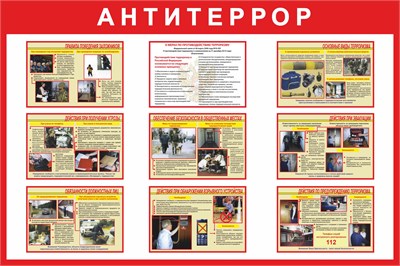 Стенд Антитеррор размер 1200 х 800 пластик 3 мм 0311