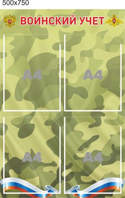Стенд Воинский учёт 500 х 750мм, ПВХ-3мм, карман А4-4шт.