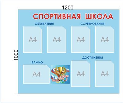 Стенд Спортивная школа 1200 х 1000, пластик 3 мм, карман А4-7шт.
