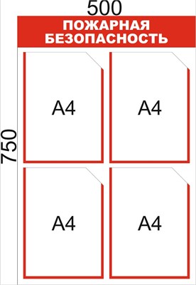 Стенд Пожарная безопасность 500 х 750мм, ПВХ-3мм, карман А4-4шт.