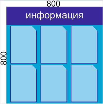 Стенд ИНФОРМАЦИЯ на 6 карманов А4 размер 800 х 800 пластик 3 мм