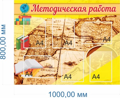 Стенд Методическая работа  1000 х 800 пластик 3 мм карманы А4 6шт.