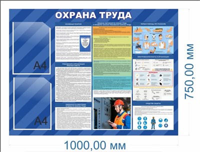 Стенд Охрана труда 1000 х 750мм, ПВХ-3мм, карман А4-2шт.
