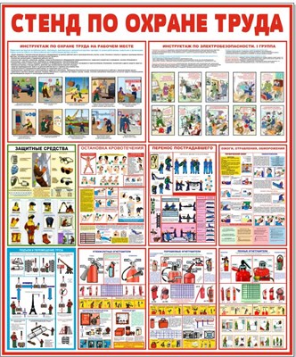 Стенд По охране труда 1000 х 1200мм. ПВХ-3мм