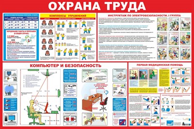 Стенд Охрана труда размер 1200 х 1000  пластик 3 мм
