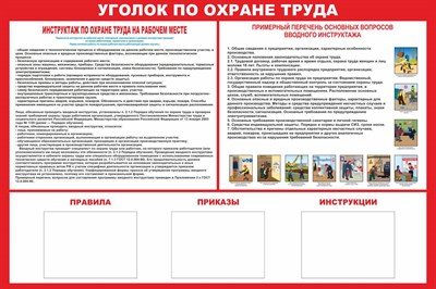 Стенд Уголок по охране труда размер 1200 х 1000 с карманами а4 количество 3 шт горизонтальный пластик 3 мм