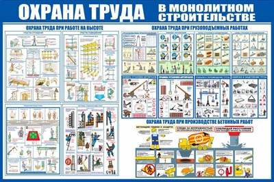 Стенд Охрана труда в монолитном строительстве размер 1500 х 1000 пластик 3 мм