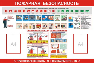 Стенд Пожарная безопасность с карманами А4 размер 1200 х 1000 пластик 3 мм