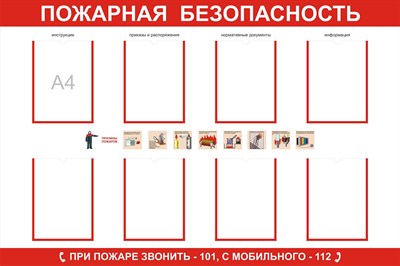 Стенд Пожарная безопасность с карманами А4 размер 1200 х 1000 пластик 3 мм
