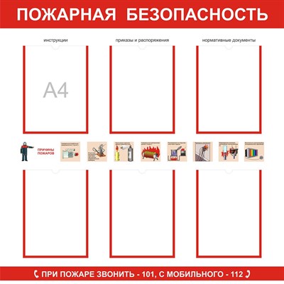 Стенд Пожарная безопасность с карманами А4 количество 6 шт размер 1000 х 750 пластик 3 мм
