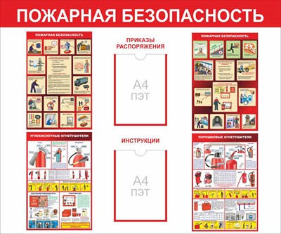 Стенд Пожарная безопасность с 2 карманами А4 размер 1200 х 1000 пластик 3 мм