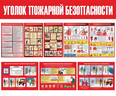 Стенд Уголок пожарной безопасности размер 1500 х 1000 пластик 3 мм