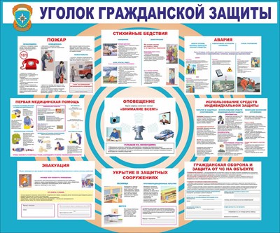 Стенд Уголок гражданской защиты размер 1200 х 1000 пластик 3 мм