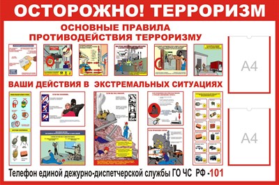 Стенд Осторожно терроризм с 2 карманами А4 размер 1200 х 1000 пластик 3 мм