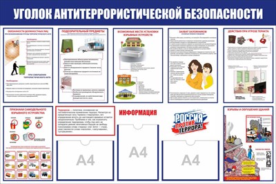Стенд Уголок антитеррористической безопасности с 3 карманами А4  размер 1200 х 1000 пластик 3 мм