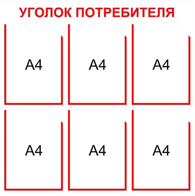 Уголок потребителя на 6 карманов А4 размер 750 х 750 пластик 3 мм