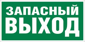 Е 23 Указатель запасного выхода размер 300 х 150 фотолюминесцентная табличка пластик 2 мм