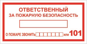 Ответственный за пожарную безопасность размер 300 х 150 табличка пластик 2 мм