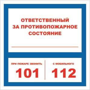 Ответственный за противопожарное состояние при пожаре звонить размер 200 х 200 табличка пластик 2 мм