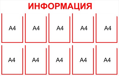 Информационный стенд на 10 карманов А4 размер 1250 х 800 пластик 3 мм