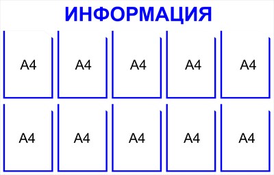 Информационный стенд на 10 карманов А4 размер 1250 х 800 пластик 3 мм