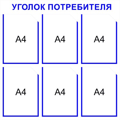 Уголок потребителя на 6 карманов А4 размер 750 х 750 пластик 3 мм