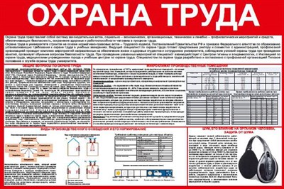 Стенд Охрана труда размер 1200 х 800 пластик 3 мм