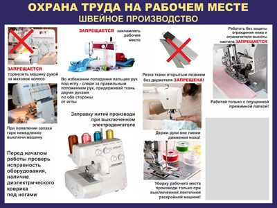 Стенд Охрана труда на рабочем месте швейное производство размер 1000 х 750 пластик 3 мм