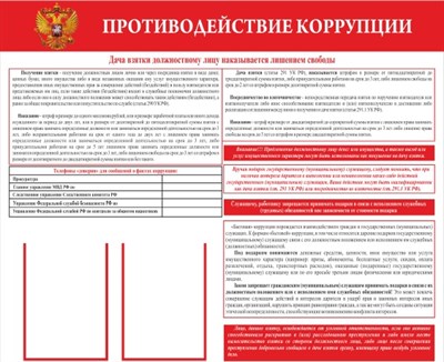 Стенд Противодействие коррупции размер 1200 х 1000 пластик 3 мм с 2 карманами А4