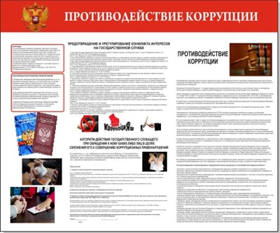 Стенд Противодействие коррупции размер 1200 х 1000 пластик 3 мм