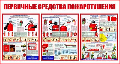 Стенд Первичные средства пожаротушения размер 1200 х 650 пластик 3 мм