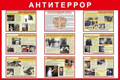 Стенд Антитеррор размер 1200 х 800 пластик 3 мм