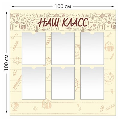 Наш класс стенд размер 1000 х 1000 пластик 3 мм