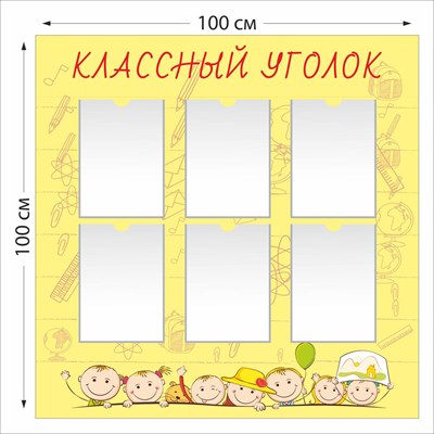 Классный уголок стенд размер 1000 х 1000 пластик 3 мм