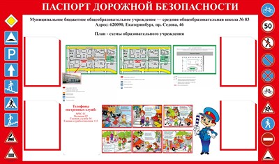 Паспорт дорожной безопасности размер 1700 х 1000 пластик 3 мм