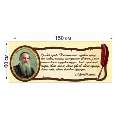 Л.Н. Толстой табличка 150 х 60 пластик 2 мм