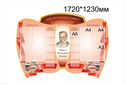 Мир Русского языка и Литературы стенд размер 1720 х 1230 пластик 3 мм