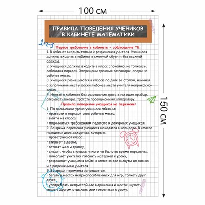Правила поведения учеников в кабинете математики стенд 1000 х 1500 пластик 3 мм