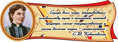 С.В. Ковалевская табличка 925 х 330 пластик 3 мм