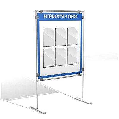 Напольный стенд "ИНФОРМАЦИЯ"  (синий контур) размер полотна 1000 х 1000, общий размер - 1000 х 2000; карманы А4-6шт.