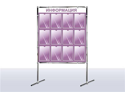 Стенд напольный - "ИНФОРМАЦИЯ" (цвет фиолетовый)  размер полотна 1200 х 1200 ПВХ -5мм; общий размер 1200 х 2000, карман А4-12шт.