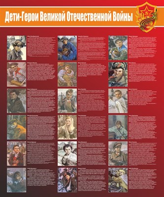 Дети герои великой отечественной войны стенд размер 1000 х 1200 пластик 3 мм