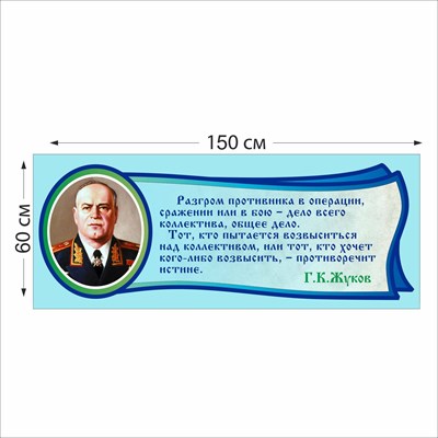 Табличка Жуков Г.К.  1500 х 600 мм пластик 2 мм