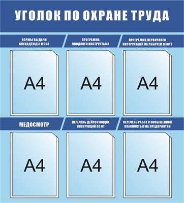 Стенд Охрана труда размер 860 х 950 пластик 3 мм